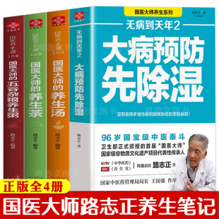 全4册 无病到天年大病预防先除湿国医大师的养生汤养生茶五谷杂粮养生粥中药百病食疗药膳汤膳调理脾胃治百病养生祛病书籍大全