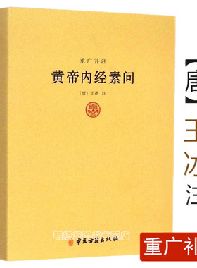 正版重广补注黄帝内经素问 唐王冰著中医著作黄帝内经讲解书籍类经黄帝内经素问讲解详注医学心悟伤寒论译释医学心悟中医书籍