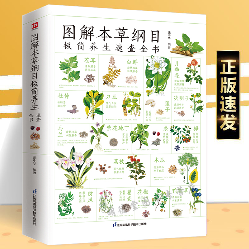 图解本草纲目极简养生速查全书 中草药功效别名药用价值医家名论使用禁忌形态特征成品选鉴实用妙方本草纲目黄帝内经中药材书籍
