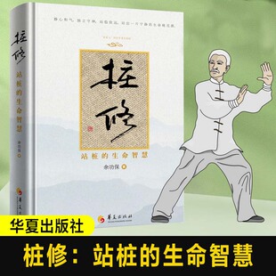 桩修站桩的生命智慧 养生站桩功 站桩入门与养生 我跟芗老学站桩太极拳新解程派八卦掌筑基功法站桩太极拳中医养生站桩养生法书籍