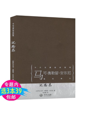 【5本38包邮】沉思录-中外名家经典随笔/沉思录(一个罗马皇帝的人生思考)理想国西方哲学史爱的艺术大问题:简明哲学导论