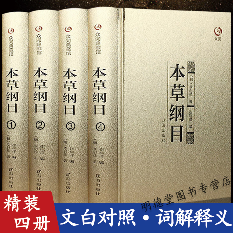 精装全四册 正版本草纲目全集全套4册原版李时珍原著中药学中药材中草药书入门医学类学中医养生书籍大全中医基础书籍