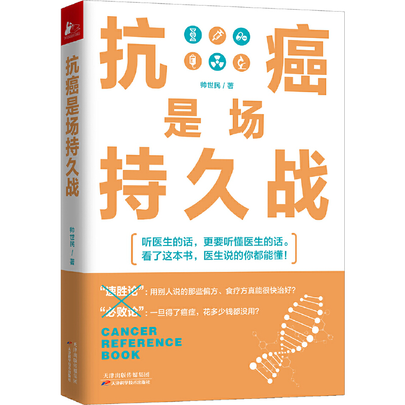 正版抗癌是场持久战 癌症疗法科普癌症治疗常备工具书癌症天敌癌症只是慢性病抗癌癌症知识前沿治疗方案健康医学指南防癌抗癌书籍