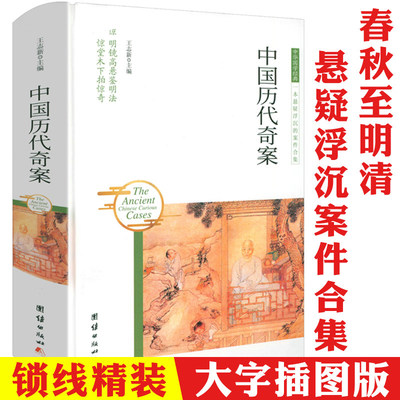 正版包邮 中国历代奇案精装插画本中国古代奇案悬案疑案秘案谜案冤案错案等历史上的案例大全集中国古典探案公案历史知识读物书籍