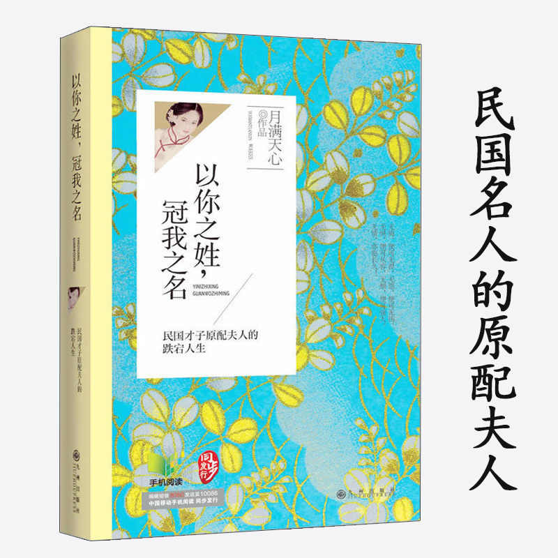 以你之姓，冠我之名/月满天心著民国才子原配夫人的跌宕人生书籍