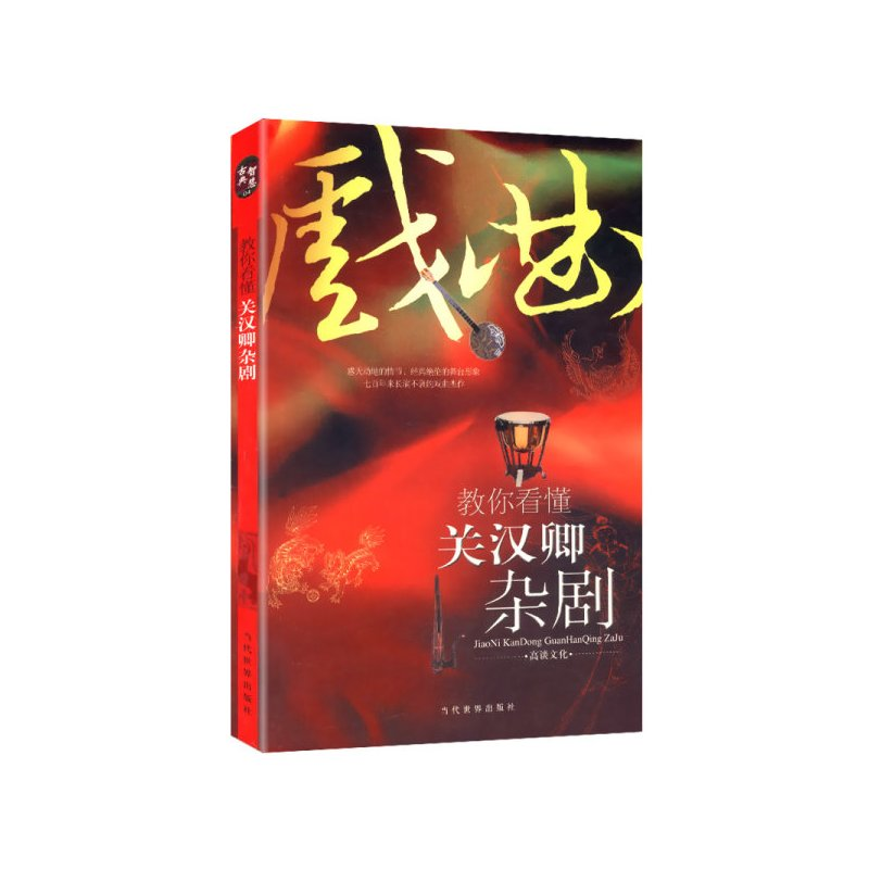 教你看懂关汉卿杂剧 /古典智慧系列4 七百年长盛不衰的戏曲杰作窦娥冤玉堂春