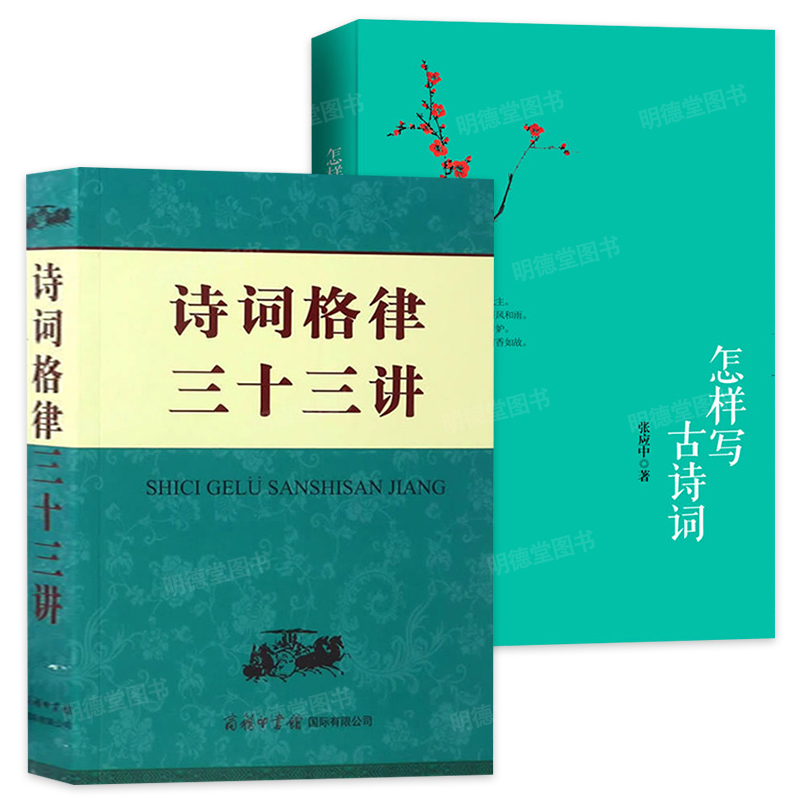 正版诗词格律三十三讲怎样写古诗词诗韵词韵速查手册诗词鉴赏查询手册全集初高中生学习汉语字词典工具书诗词鉴赏查询手册全集书籍