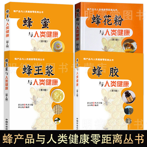 4册 蜂胶与人类健康蜂王浆与人类健康蜂蜜与人类健康蜂花粉与人类健康蜂产品养生与人类健康零距离丛书关于蜂胶的来源历史如何书籍