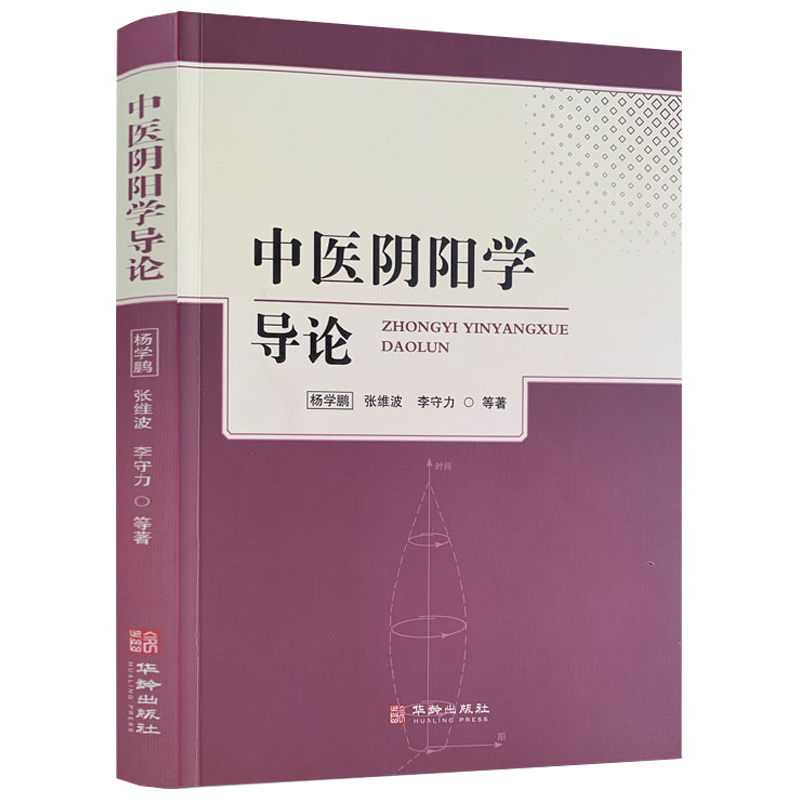 中医阴阳学导论 素问脉解灵枢经筋黄帝内经经络等易医养生法中医学导论 运气学导论中医病因病机学说诊法辨证防治原则书籍