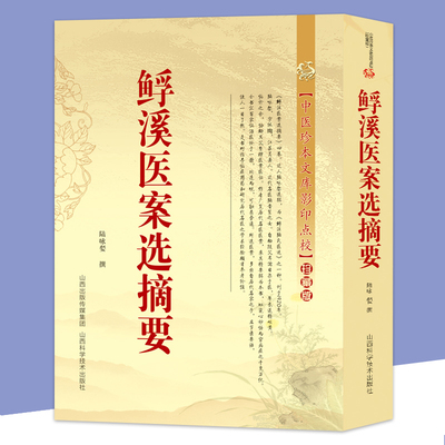 鯚溪医案选摘要精选五官内外科医案摘要朱良春用药经验集扶阳讲记李可老中医急危重症疑难病经验专辑朱丹溪医案评析经典古医书籍