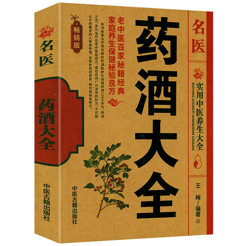 名医药酒大全正版名医药酒老秘方对症祛病全配方制法用法和功效保健养生珍藏中医药草药偏方书籍自配药酒肾补药酒泡酒药材配方大全