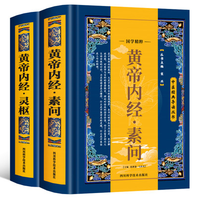 精装全2册 黄帝内经全集正版原文注释灵枢素问校释皇帝内经中医正版原著白话版完整无删减经络穴位图解中医基础理论大全养生书籍