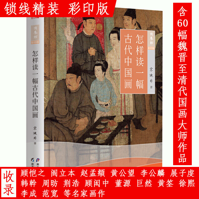 怎样读一幅古代中国画精装彩印宋迪非著魏晋到清代山水人物画作品赏析品评如的深意如何读与欣赏解读中国名画心画文人画五百等书籍