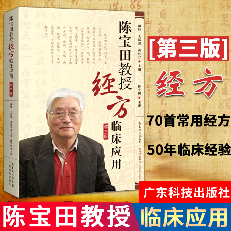 陈宝田教授经方临床应用第三版 经方临床运用经方合方治疗头痛癫痫失