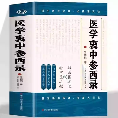 正版医学衷中参西录张锡纯原版原著张锡纯医学全书医方精要用药新解中医临床中药学用药参考中医临床医案效方中西药物讲解中医书籍