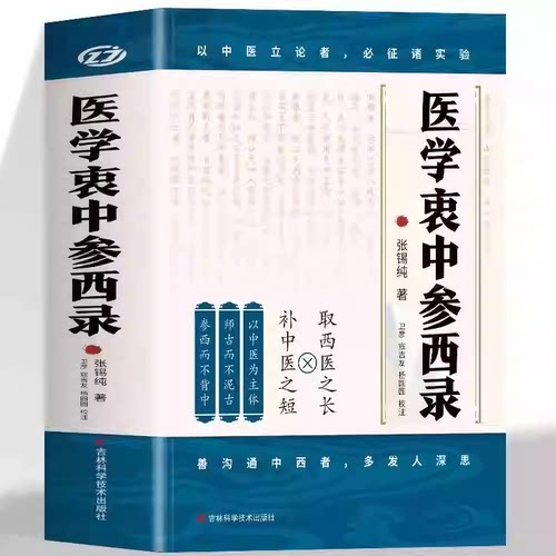 正版医学衷中参西录张锡纯原版原著张锡纯医学全书医方精要用药新解中医临床中药学用药参考中医临床医案效方中西药物讲解中医书籍