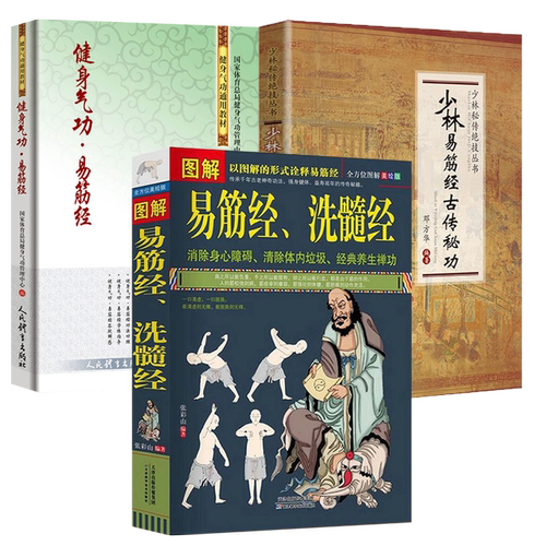 3册图解易筋经洗髓经+少林易筋经古传秘功+健身气功易筋经健身气功全书易筋经达摩古法八段锦五禽戏体育运动书籍