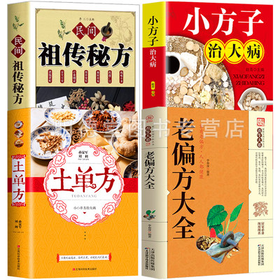 老偏方大全土单方民间祖传秘方中医养生大全书常见疾病自救方法老偏方秘方验方大全偏方书籍小方子治大病中医书籍大全中医入门