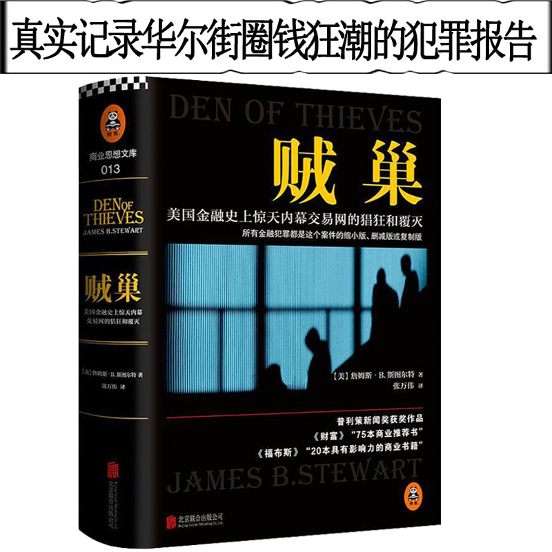 包邮贼巢:美国金融史上大内幕交易网的猖狂和覆灭詹姆斯B斯图尔特漫步华尔街上的摩根财团的投资游戏的故事解读说谎者的扑克牌