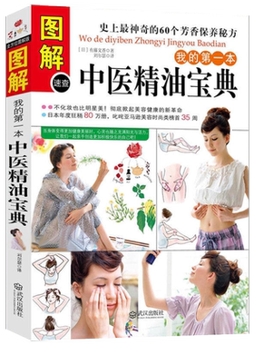 我的第一本中医精油宝典植物精油书籍芳香疗法百科配方宝典中医香疗学芳香按摩实践芳香中药学精油全书史上神奇的60个芳香保养秘方