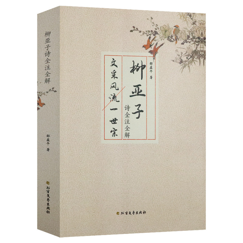 诗全注全解南社创始人柳亚子诗歌注释诗篇精选集中国现当代诗歌诗集