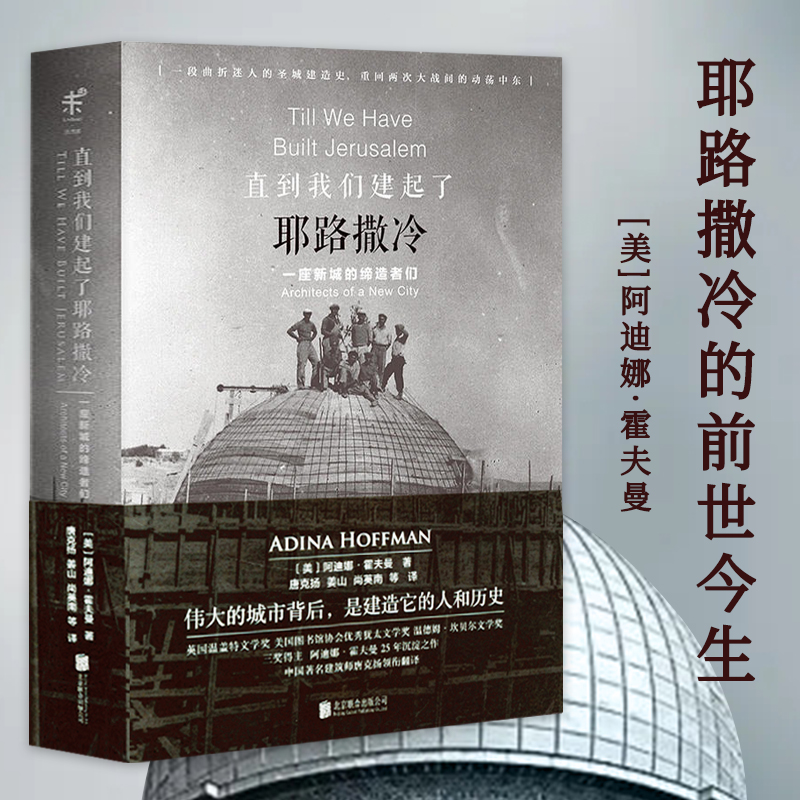 直到我们建起了耶路撒冷一座新城的缔造者们美阿迪娜霍夫曼著巴勒斯坦历史以色列一个民族的重生耶路撒冷的前世今生书籍