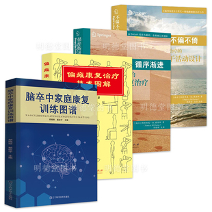 脑卒中家庭康复训练图谱偏瘫康复治疗技术图解成人偏瘫患者的全面康复治疗书籍脑出缺血脑血栓脑栓塞脑梗死中风神经损伤日常护理书