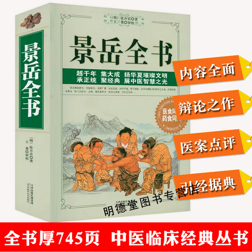 正版景岳全书张景岳医学全集全书文言文原版原著景岳全书张景岳传世名方景岳妇人规脉神章伤寒典原文中医基础理论中医书籍大全古籍