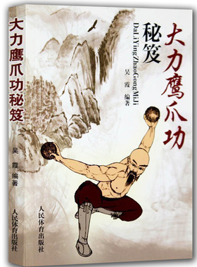 大力鹰爪功秘笈少林鹰派武术书籍秘传太乙游龙功古传武当武学功法九式吐纳养生法六合八法内功拳武术气功无极五行拳法身法健身养生