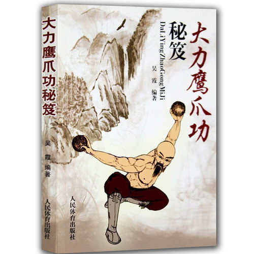 大力鹰爪功秘笈少林鹰派武术书籍秘传太乙游龙功古传武当武学功法九式吐纳养生法六合八法内功拳武术气功无极五行拳法身法健身养生 - 封面