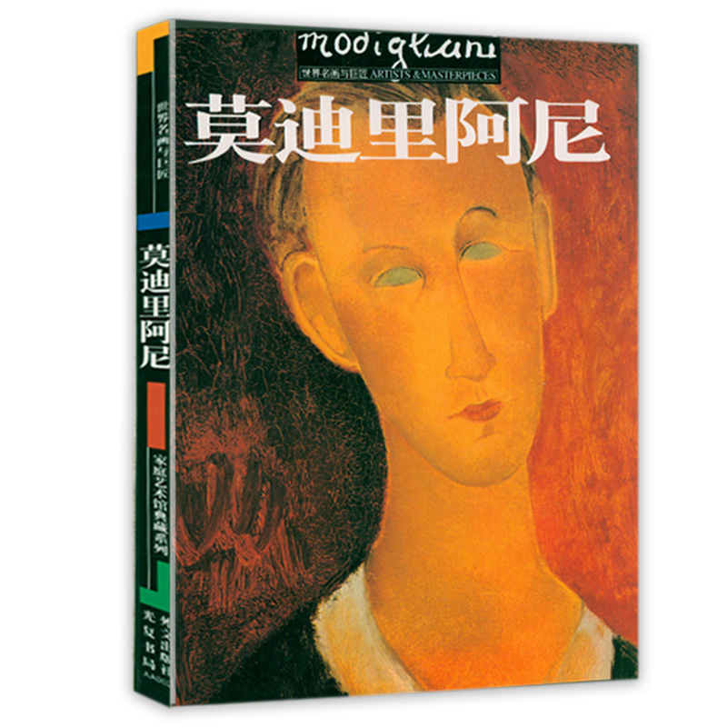 莫迪里阿尼画集 世界名画与巨匠世界名画家莫迪里阿尼经典作品集全集世界名画赏析绘画艺术史艺术理论书籍
