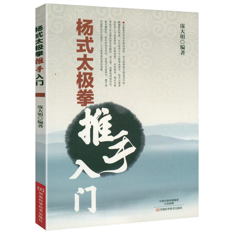 杨式太极拳推手入门 杨式传统太极拳推手进阶教练法真传八十五式太极拳谱教程杨式太极拳书太极内功奥妙太极拳杨式太极拳秘籍书籍