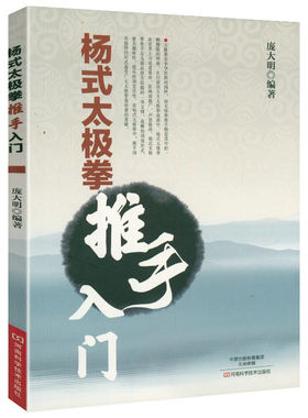 杨式太极拳推手入门 杨式传统太极拳推手进阶教练法真传八十五式太极拳谱教程杨式太极拳书太极内功奥妙太极拳杨式太极拳秘籍书籍
