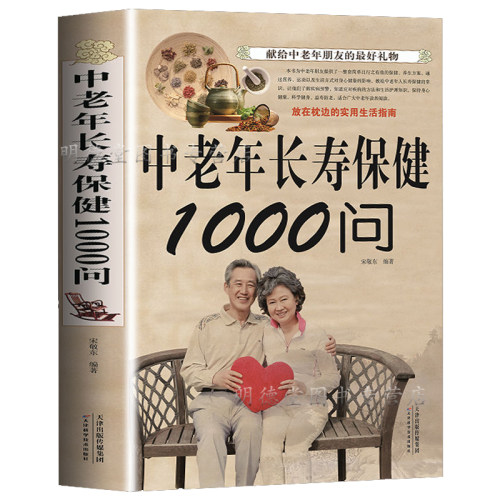 中老年长寿保健1000问 中老年书籍家庭医生中老年宝典健康长寿秘诀寿星长寿密诏中医医生理论老年人保健知识书籍
