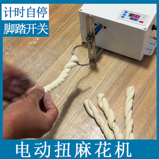 电动麻花搓条机小型全自动麻花缠绕机可计时自停拧麻花机扭麻花机