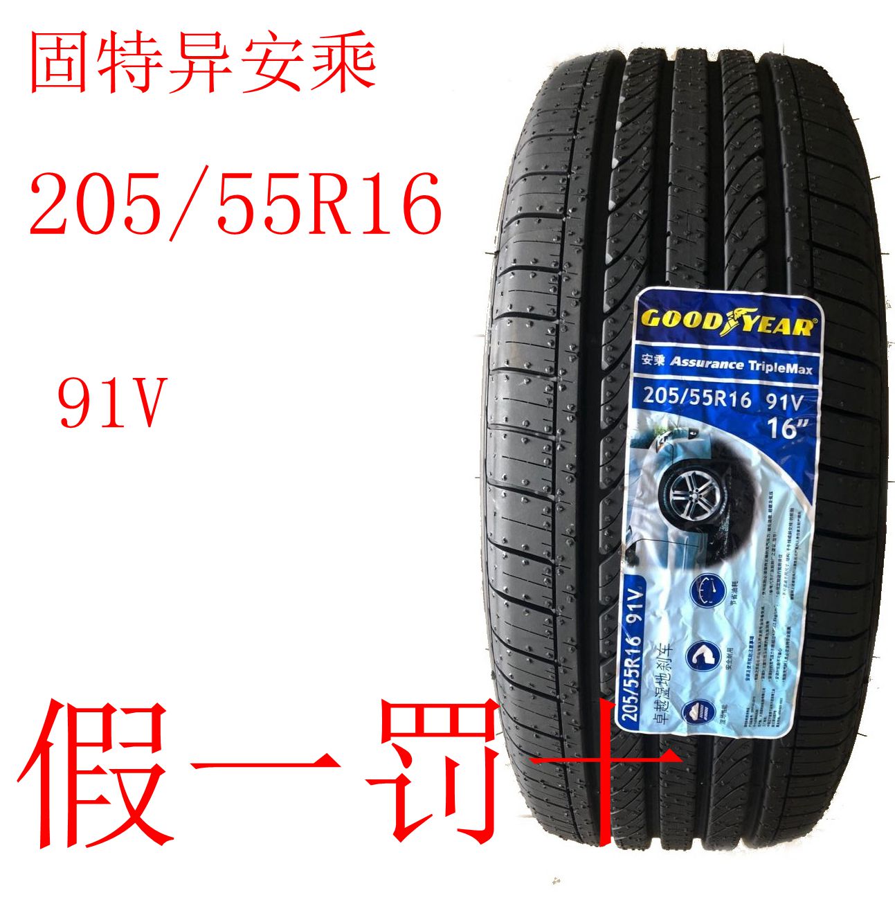 固特异安乘205/55r16 标配英朗 福睿斯 世嘉 速腾福克斯原配轮胎