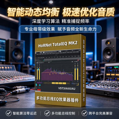 HORNET智能效果器EQ动态插件MAC