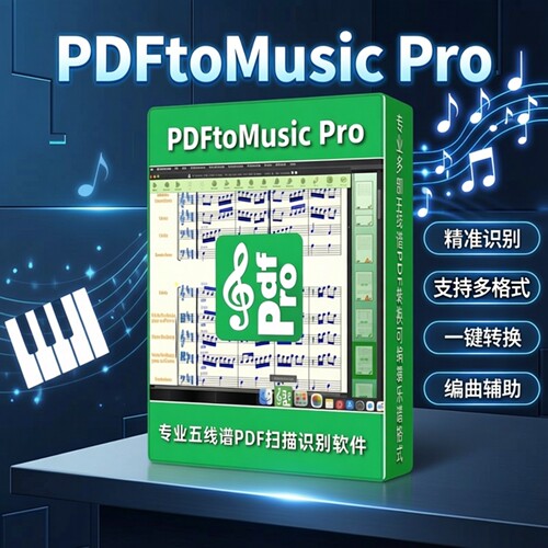 PDFtoMusicPro五线谱识别软件