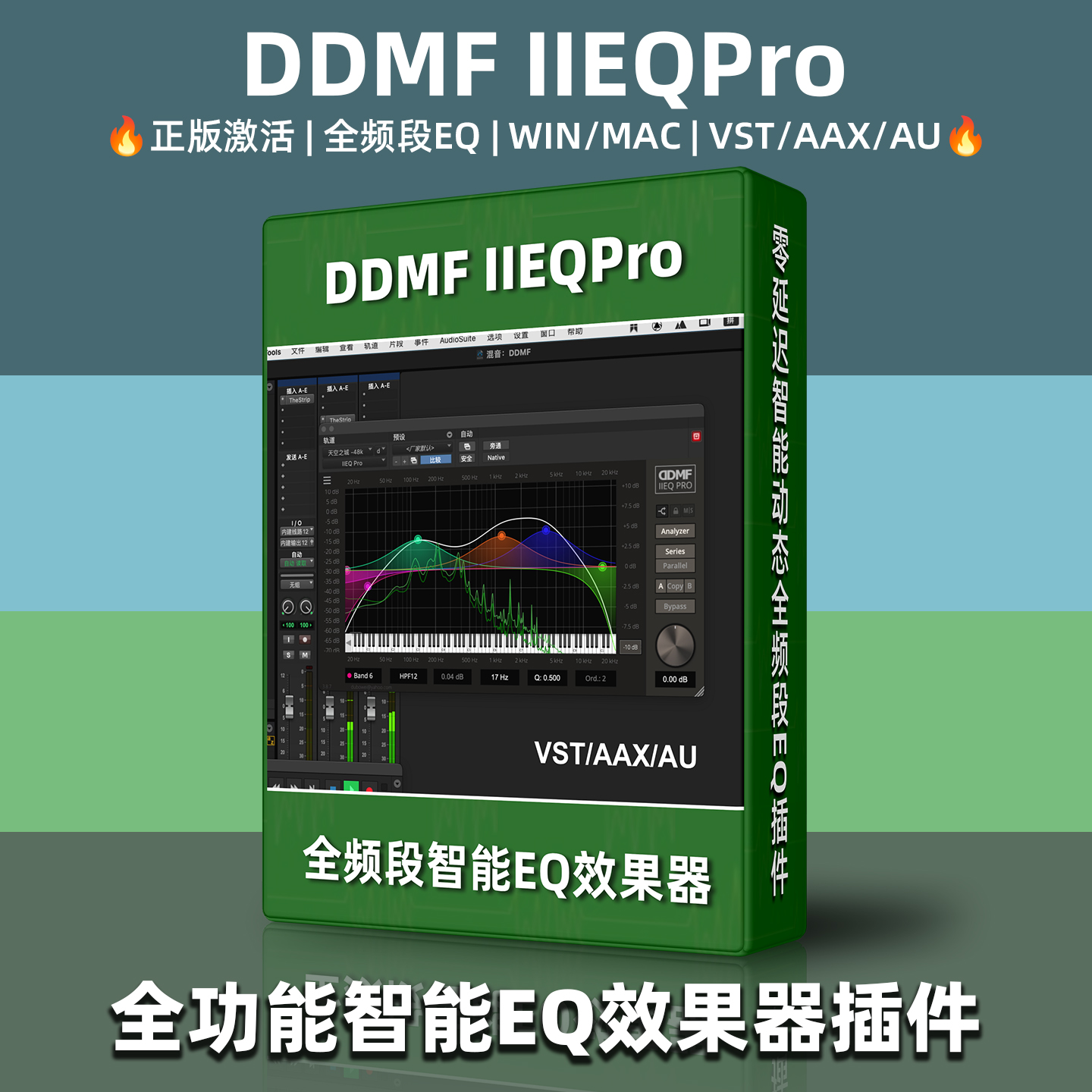 DDMFIIEQPro智能效果器插件母带