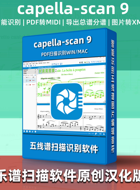 capella-scan9乐谱扫描软件转换pdf识别神器编曲汉化WIN/MAC