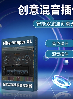 智能双重滤波效果器Cabeguys FilterShaper XL创意无限混音插件