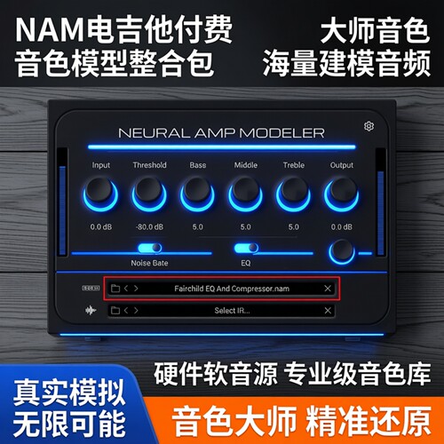 NAM电吉他大师建模软音源
