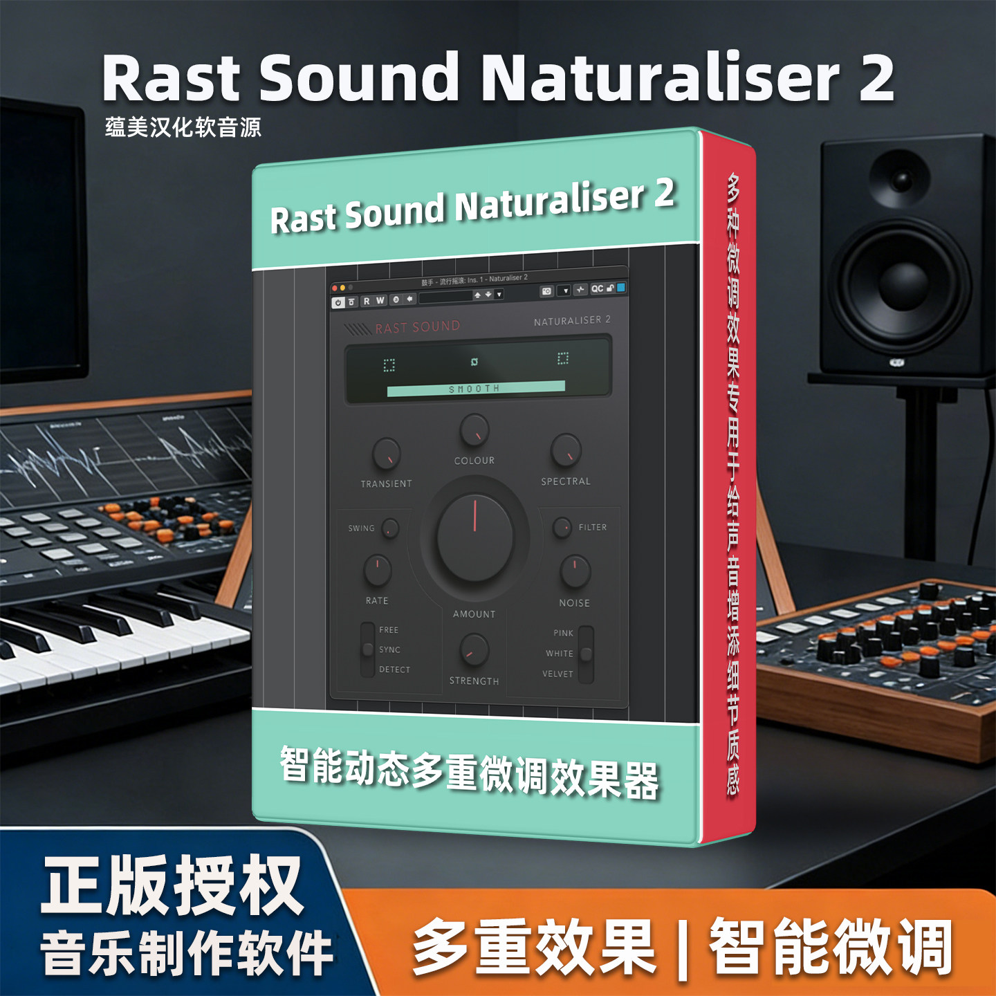 正版RastSound Naturaliser2智能动态多重微调效果器混音插件MAC