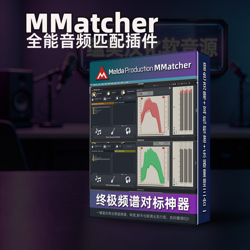 MeldaProduction音频匹配插件