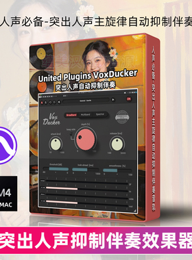 专业人声效果器United Plugins VoxDucker现场演出母带混音插件