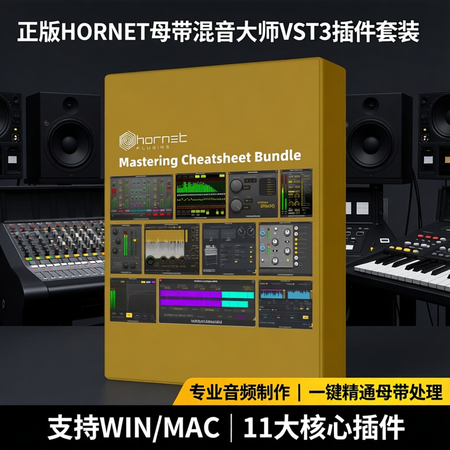 正版HORNET母带混音大师VST3插件智能效果器套装11个捆绑WIN/MAC