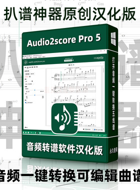 音频转谱软件CapellaAudio2scorePro5钢琴曲谱扒谱神器PC汉化版