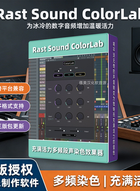 多频段染色效果器Rast Sound ColorLab正版授权充满温暖活力MAC