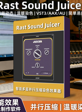正版Rast Sound Juicer智能动态多层并行压缩效果器插件温暖染色