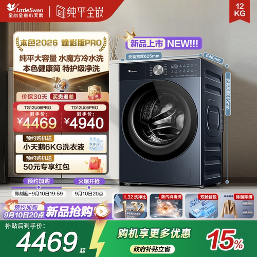 【新品预约】小天鹅本色2026系列纯平大容量洗衣机TG12U06PRO